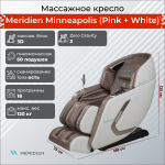 Массажное кресло Meridien Minneapolis